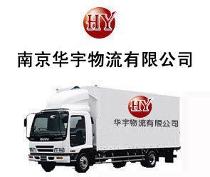 供應南京玄武區(qū)華宇物流公司電話025-52365217玄武區(qū)天地_交通運輸_世界工廠網中國產品信息庫