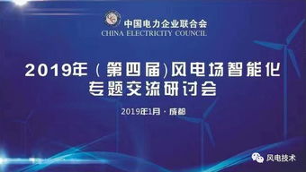 2019第四屆風電場智能化專題交流研討會于成都隆重開幕，北京企業網絡技術服務共話智慧風電未來